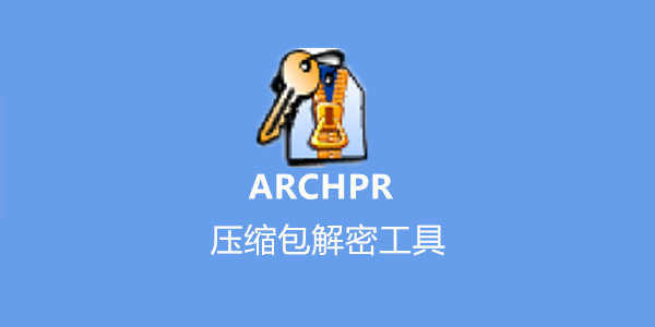 ARCHPR壓縮包密碼破解工具 V5.0.0.1 破解版(附注冊(cè)碼)