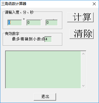 三角函數(shù)計算器免費(fèi)版下載|反三角函數(shù)計算器 V1.0.0 綠色版