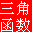 三角函數(shù)計(jì)算器免費(fèi)版下載|反三角函數(shù)計(jì)算器 V1.0.0 綠色版