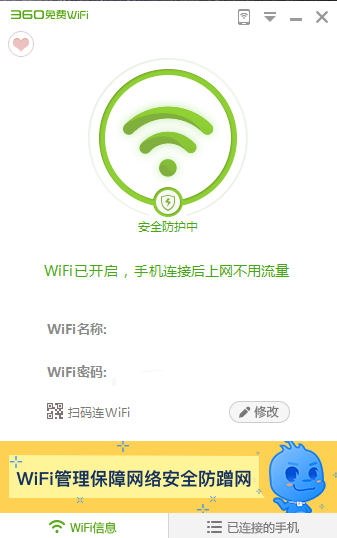 360免費wifi電腦官方版