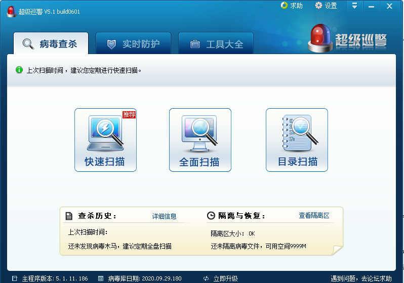 超級(jí)巡警殺毒軟件 V5.1 官方版