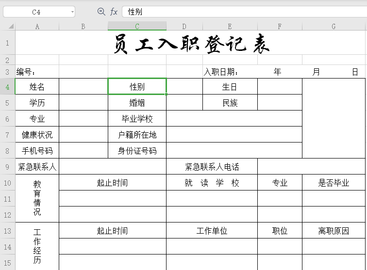 員工入職登記表模板免費(fèi)下載_員工入職登記表(Excel/Word)