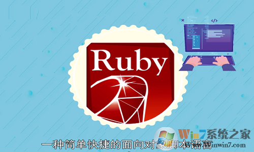 Ruby下載_Rubyinstaller(編程語(yǔ)言)穩(wěn)定版