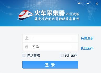 火車頭采集器v9破解版無(wú)限制(含破解補(bǔ)丁)