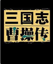 三國志曹操傳修改器下載|三國志曹操傳萬能修改器 v11.5最新版