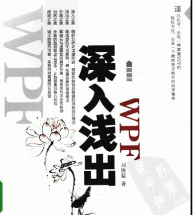 深入淺出WPF電子書PDF高清版(WPF教程)完整版