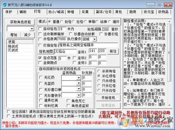 天龍八部3腳本下載|新天龍八部3輔助綜合腳本V4.8綠色免費(fèi)版