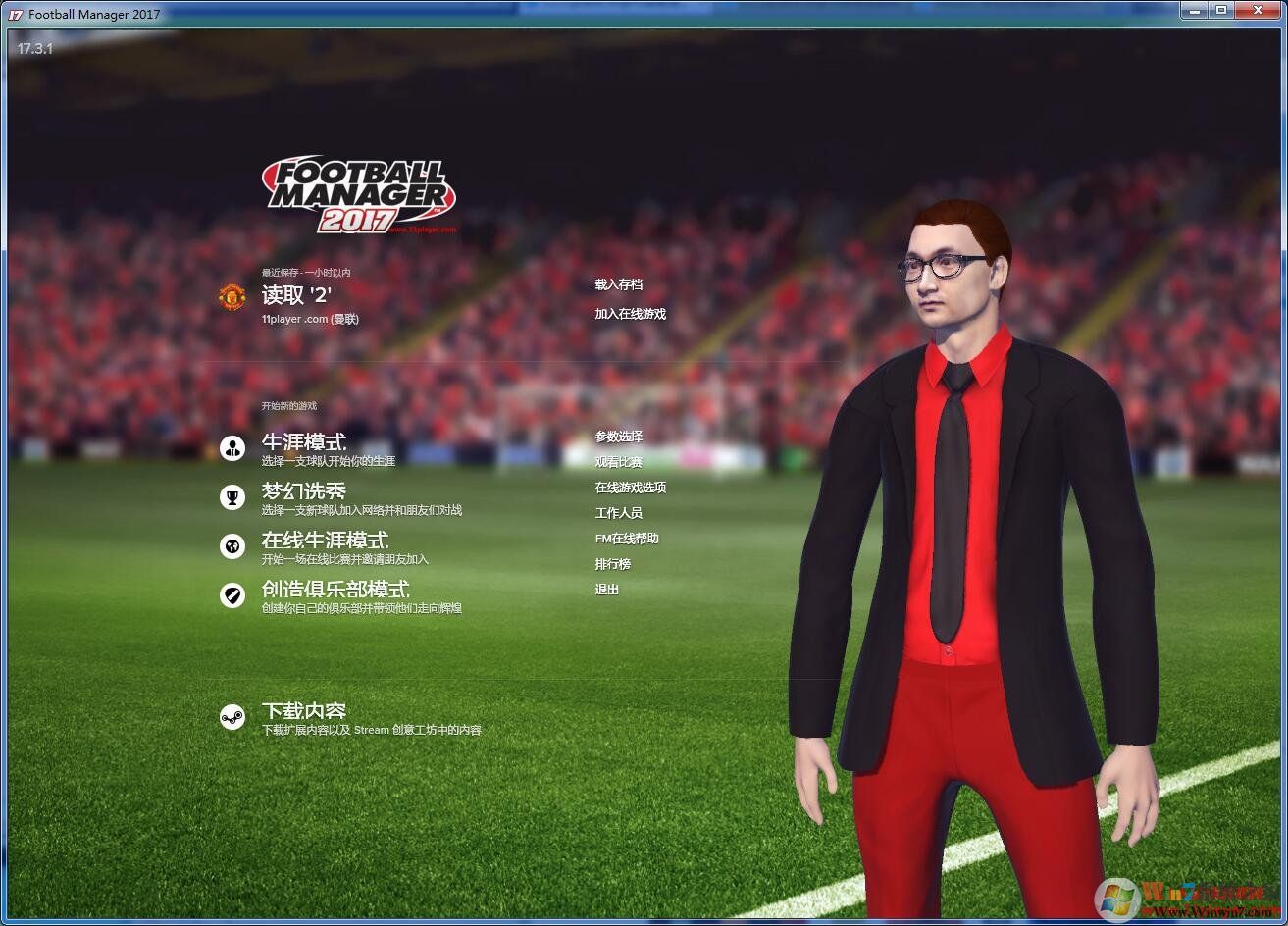 FM2017中文破解版_Football Manager2017足球經(jīng)理綠色免安裝版