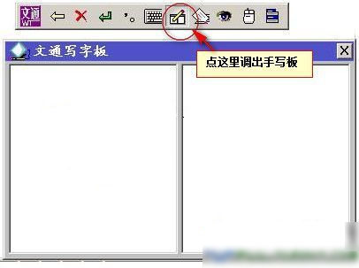 文通手寫(xiě)板鼠標(biāo)手寫(xiě)輸入法下載|文通鼠標(biāo)手寫(xiě)板 官方版