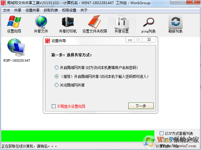 Win7一鍵共享工具(Win7局域網(wǎng)一鍵共享軟件) V2023最新版