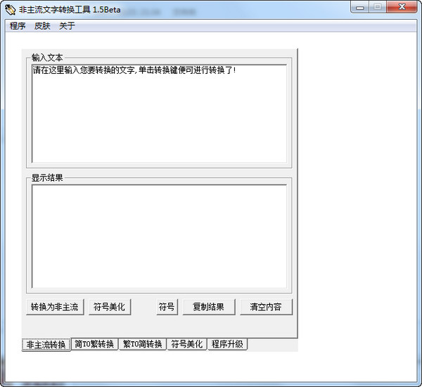 非主流字體轉換器軟件