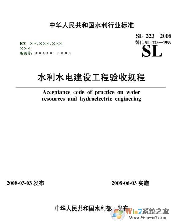 SL223-2008水利水電建設工程驗收規(guī)程PDF高清版