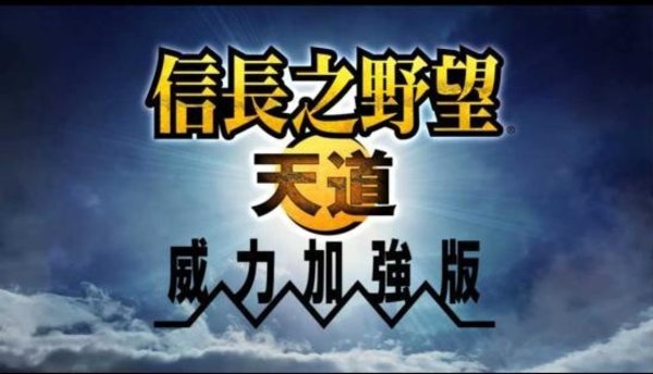 信長(zhǎng)之野望天道下載|信長(zhǎng)之野望13天道威力加強(qiáng)版中文版