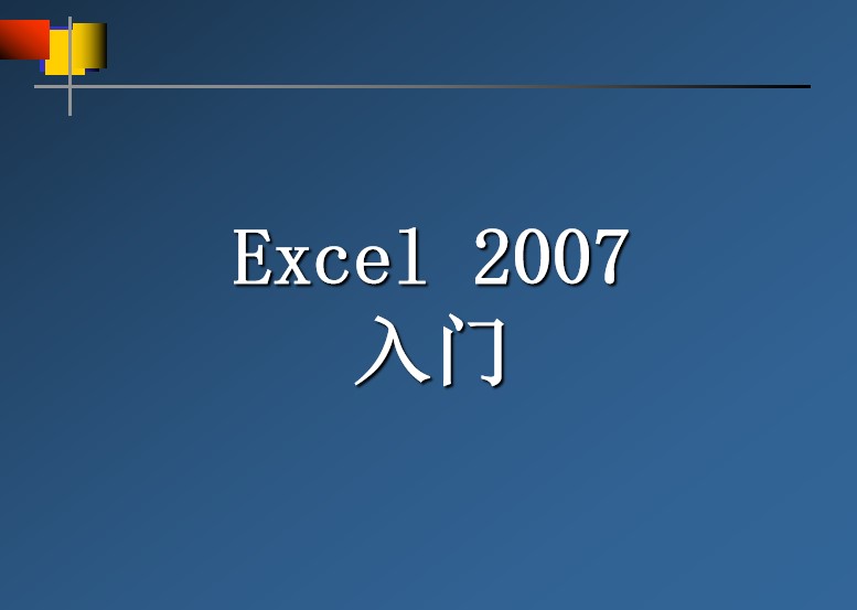 Excel2007入門(mén)教程下載|Excel2007入門(mén)PPT課件