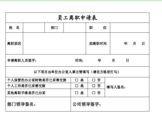 離職申請表模板免費(fèi)下載|員工離職申請表模板(多款范本)