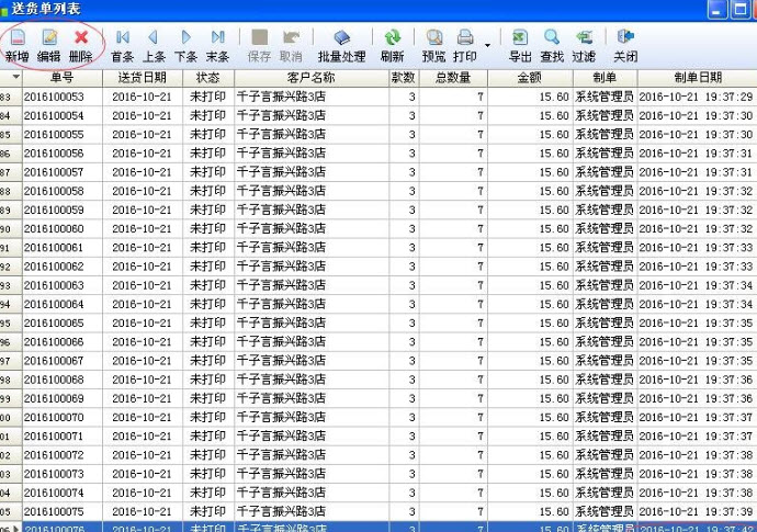 今晨送貨單軟件下載_今晨送貨單v1.58綠色破解版