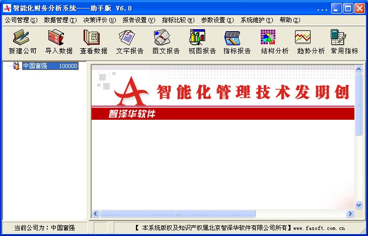 智澤華財(cái)務(wù)分析軟件破解版_智澤華免費(fèi)財(cái)務(wù)分析系統(tǒng)