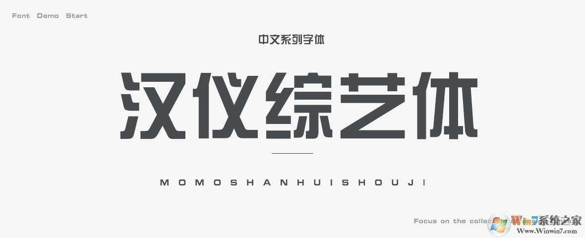 漢儀綜藝體簡(jiǎn)字體下載