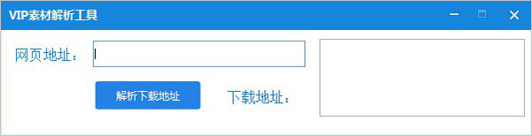 覓知網(wǎng)免費下載|覓知網(wǎng)VIP素材解析下載器 v2.0綠色版