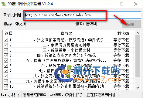 99藏書網(wǎng)小說下載器|99藏書小說批量下載工具 v1.2.4綠色版