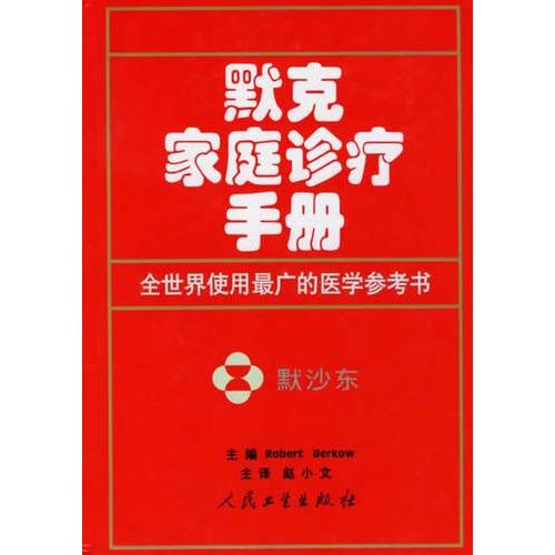 默克家庭診療手冊(cè)PDF下載|默克家庭診療手冊(cè)PDF電子版