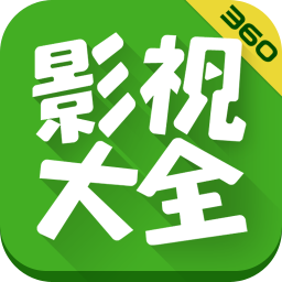 360影視大全APP下載|360影視大全播放器 V5.0.7安卓版