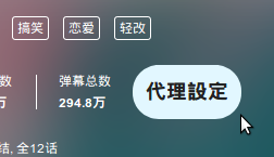 BiliBili helper腳本下載_BiliBili proxy setting helperjs腳本(B站瀏覽助手)