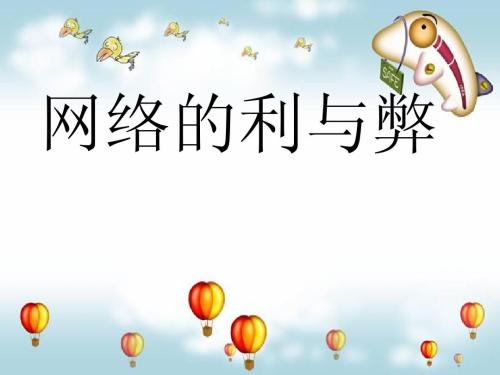 網(wǎng)絡(luò)的利與弊PPT下載|網(wǎng)絡(luò)的利與弊PPT課件免費(fèi)版