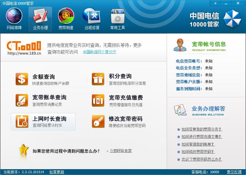 中國(guó)電信10000管家下載|電信10000管家軟件 V6.0.1官方版