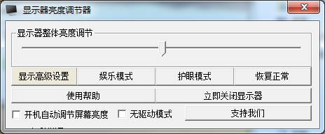 顯示器亮度調(diào)節(jié)軟件(超好用)-電腦屏幕亮度調(diào)節(jié)軟件 v2.0綠色版