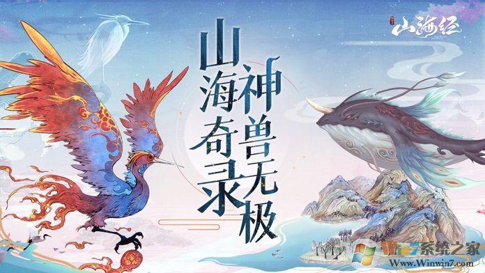 山海經神獸錄破解版下載