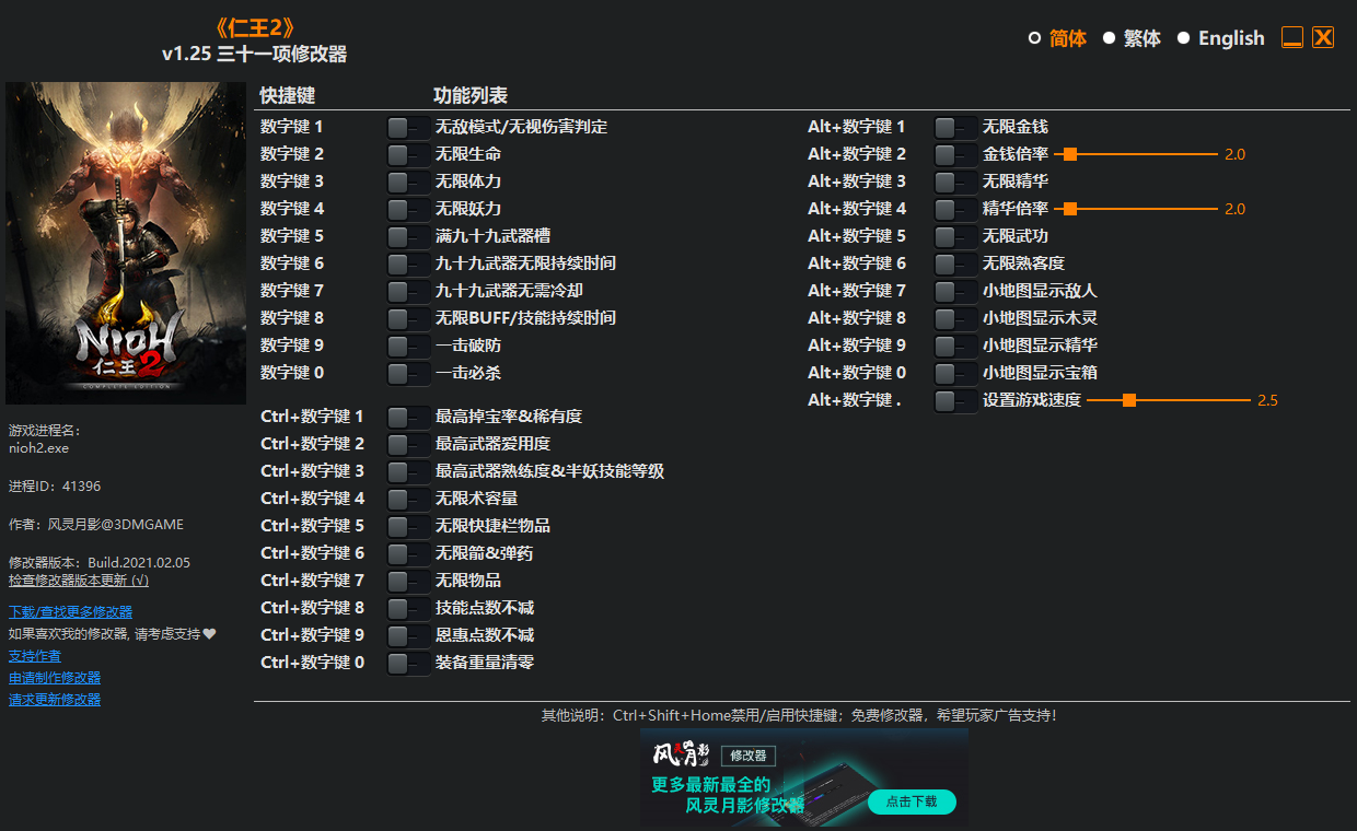 仁王2修改器_仁王2三十一項(xiàng)修改器