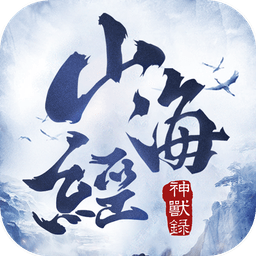 山海經神獸錄破解版下載|山海經神獸錄無限元寶 V3.2.0安卓版