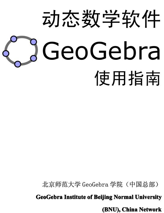 Geogebra使用教程下載_Geogebra基礎使用教程PDF高清中文版