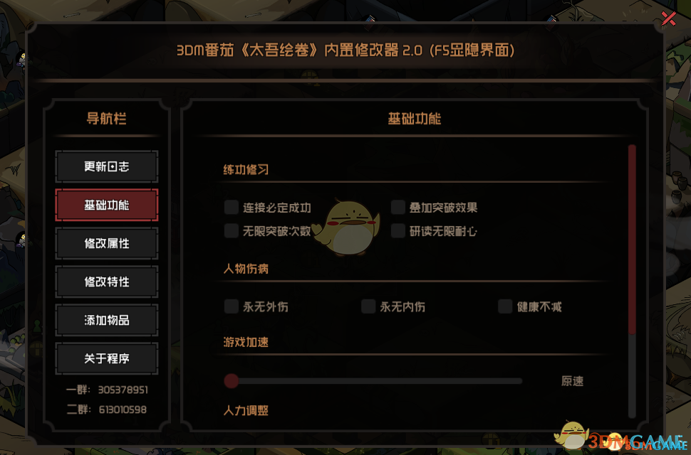 《太吾繪卷》內置多功能修改器