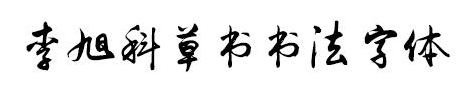 李旭科書(shū)法字體下載