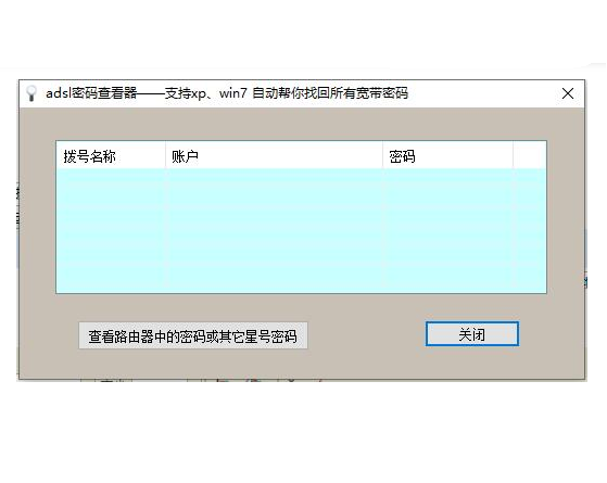 ADSL帳號密碼查看器下載|ADSL密碼查看器 V1.8官方版