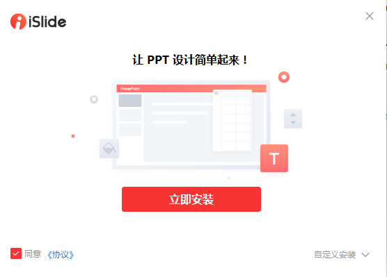 islide插件免費(fèi)下載|強(qiáng)大的PPT插件islide v6.2.0.3官方版