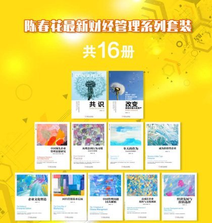 陳春花最新財(cái)經(jīng)管理系列套裝(共16冊(cè))完整版PDF