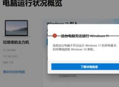 這臺電腦無法運行Windows11怎么辦？(解決方法)