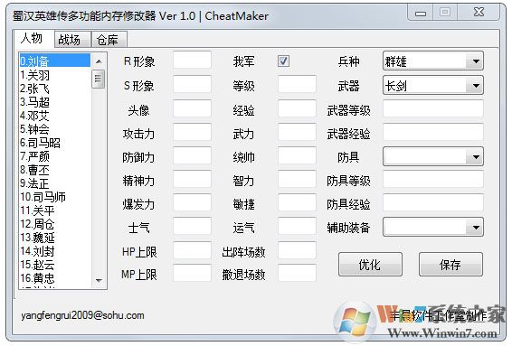 蜀漢英雄傳多功能游戲修改器下載 V1.0 CheatMaker綠色版