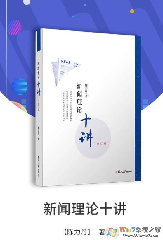 新聞理論十講陳力丹最新版_陳力丹《新聞理論十講》PDF電子版