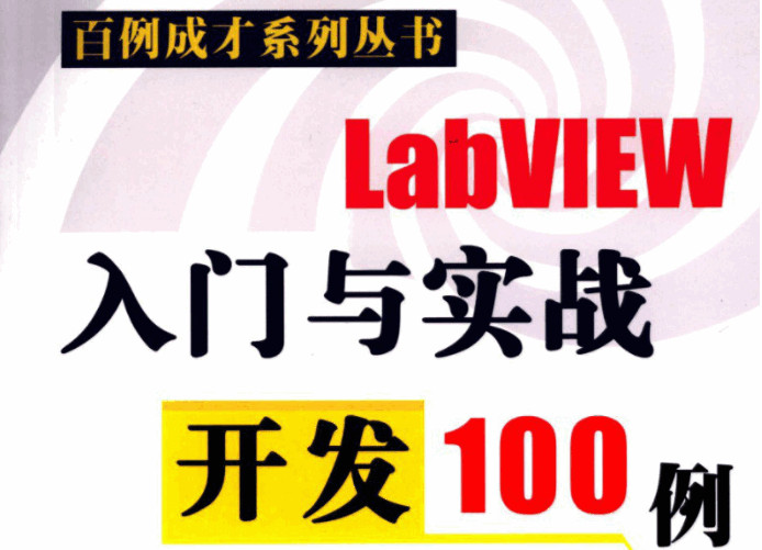 LabVIEW入門與實(shí)戰(zhàn)開(kāi)發(fā)100例PDF高清電子版