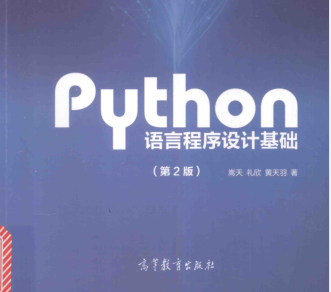 Python語言程序設(shè)計(jì)基礎(chǔ)(第2版)PDF高清電子版