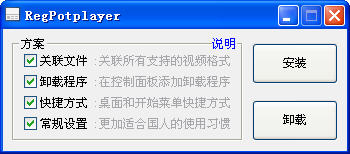 RegPotplayer(PotPlayer設(shè)置工具) V2.3.2綠色版