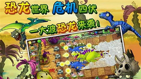 植物大戰(zhàn)僵尸2恐龍時(shí)代內(nèi)購(gòu)破解版手游 V2.3.92安卓版