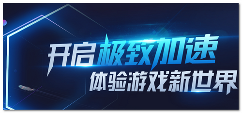 騰訊網(wǎng)游加速器官方截圖 騰訊網(wǎng)游加速器官方下載