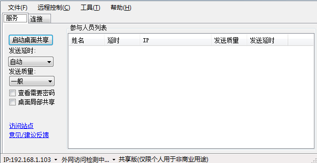 DeskTopShare破解版|desk桌面共享軟件v2.2.6.9永久免費(fèi)版