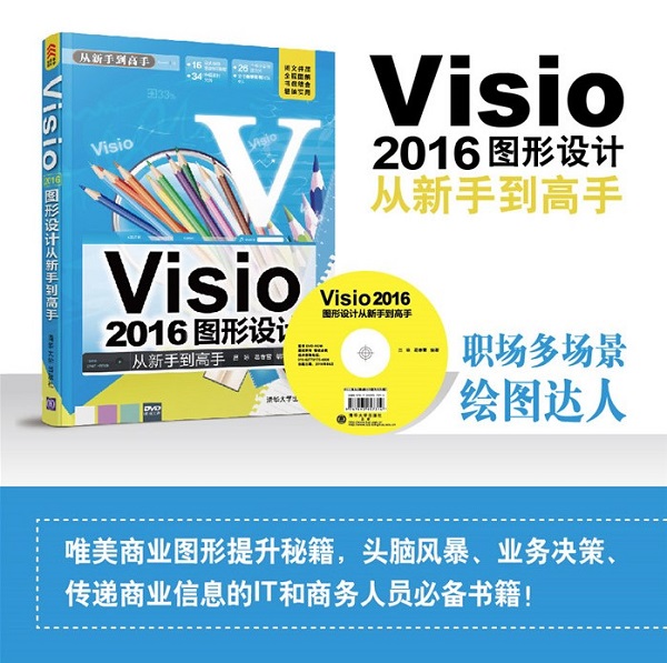 visio2016圖形設(shè)計(jì)標(biāo)準(zhǔn)PDF(從新手到高手)電子版教程