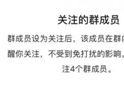 微信怎樣關(guān)注群員消息？微信怎樣關(guān)注某個群員的消息